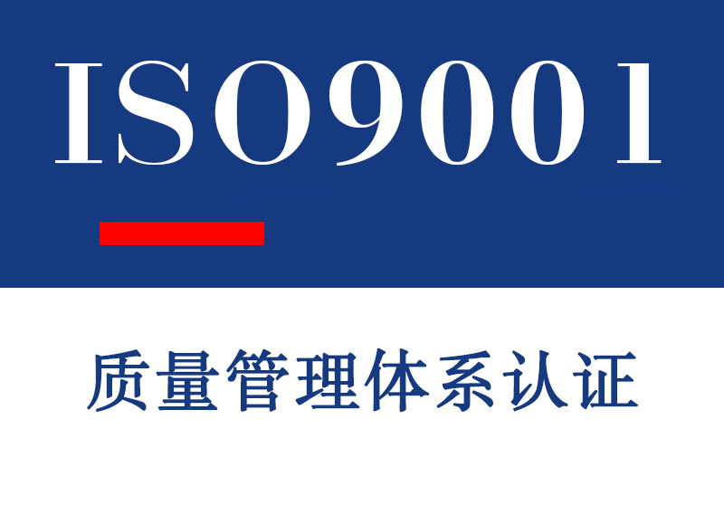 临沂ISO9001质量管理体系认证介绍