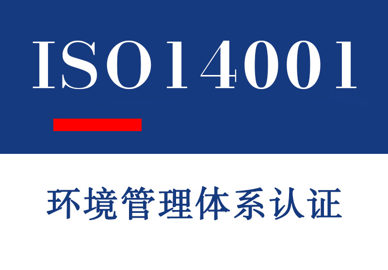 临沂ISO14001环境管理体系认证