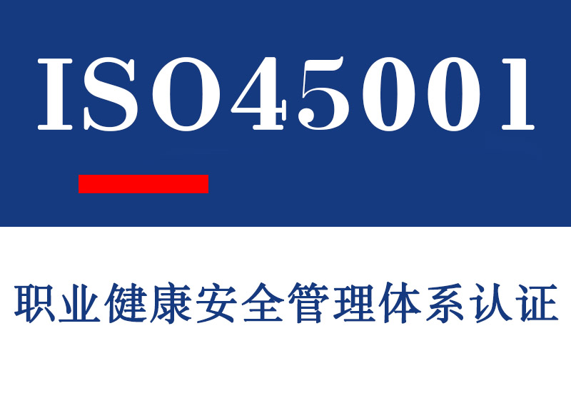 临沂ISO45001职业健康安全管理体系认证