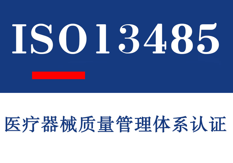 临沂ISO13485医疗器械质量管理体系认证