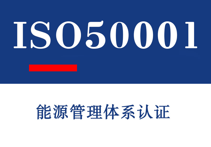 临沂ISO50001能源管理体系认证