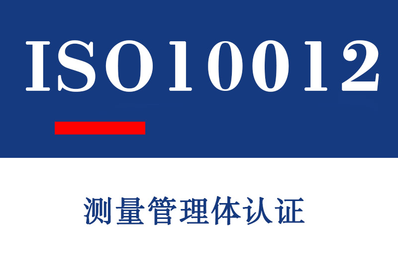 临沂ISO10012测量管理体认证