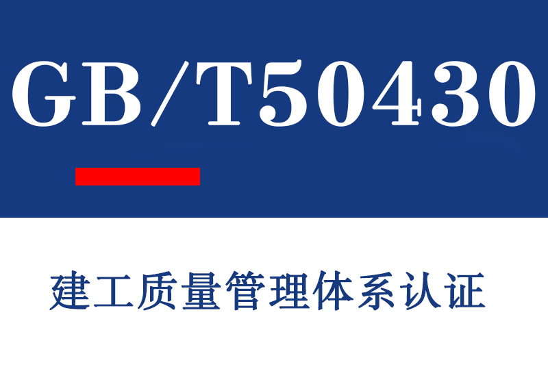 临沂GB/T50430建工质量管理体系认证