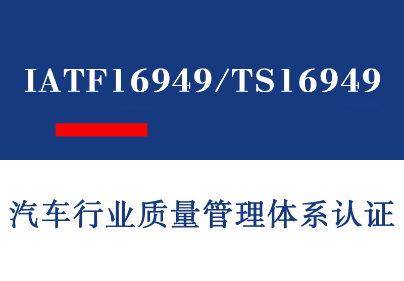 临沂IATF16949/TS16949汽车行业质量管理体系认证