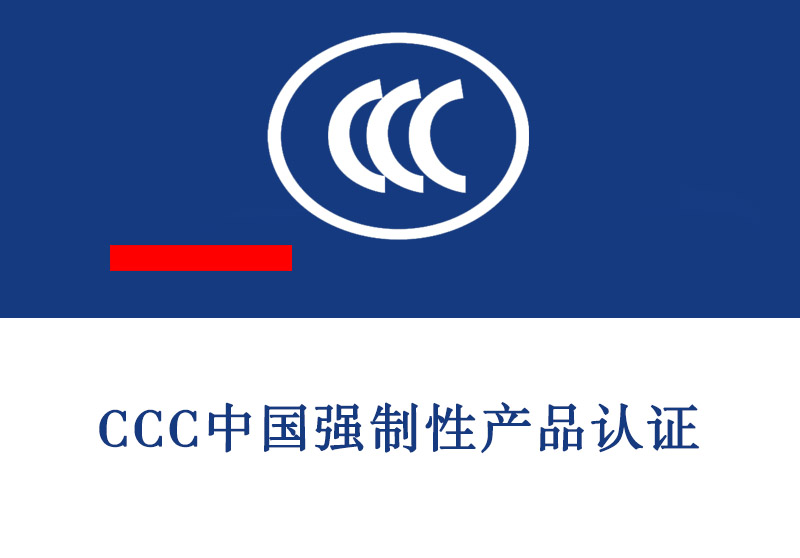 临沂CCC中国强制性产品认证