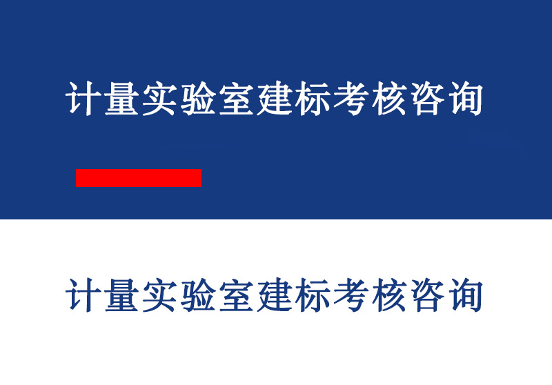 临沂计量实验室建标考核咨询